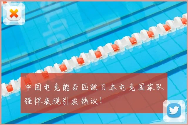 中国电竞能否匹敌日本电竞国家队强悍表现引发热议！