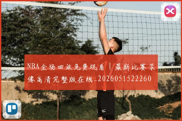 NBA全场回放免费观看｜最新比赛录像高清完整版在线_20260515222605