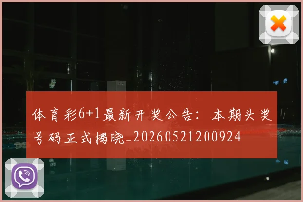 体育彩6+1最新开奖公告：本期头奖号码正式揭晓_20260521200924